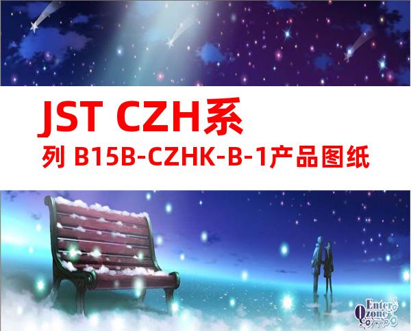 JST CZH系列 B15B-CZHK-B-1产品图纸